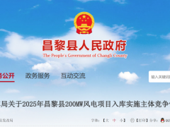 河北昌黎縣200MW風電項目競配結果公示！